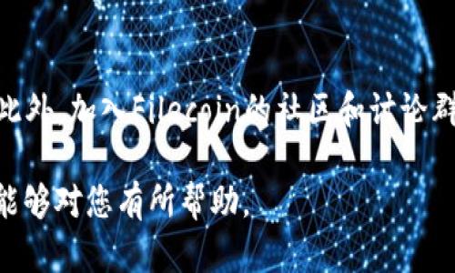将FIL安全存入TP钱包的完整指南 

TP钱包, FIL, 数字货币/guanjianci

近年来，随着区块链技术的不断发展，数字货币的种类也越来越丰富。FIL作为Filecoin网络的原生代币，逐渐受到越来越多投资者的关注。然而，如何将FIL安全地存储在TP钱包中是许多用户面临的一大难题。本文将为您提供一份关于如何将FIL放入TP钱包的详细指南，涉及步骤、注意事项以及常见问题的解答，让您在操作过程中更加顺利。

第一步：下载并安装TP钱包
首先，您需要在您的设备上下载并安装TP钱包。TP钱包支持多种操作系统，包括Android和iOS。您可以前往TP钱包的官方网站或各大应用商店进行下载。

安装完成后，打开TP钱包应用，您会看到一个简单明了的界面。在您第一次使用TP钱包时，会提示您创建一个新钱包或者导入已有钱包。如果您还没有钱包，请选择创建新钱包。

第二步：创建或导入钱包
如果您选择创建新钱包，接下来会有一个引导流程，包括设置密码和备份助记词。请务必妥善保存助记词，这是一串随机生成的单词，能够帮助您恢复钱包或找回资产。

导入已有钱包的话，您需要输入之前备份的助记词或私钥。完成这一步后，您的TP钱包就可以使用了。

第三步：获取FIL地址
在确保您的TP钱包已经创建完毕或成功导入后，接下来您需要获取您的FIL地址。通常在TP钱包的首页，您会看到“资产”或“钱包”选项，点击进入后选择“添加资产”或直接选择FIL，随后您就可以看到您的FIL地址。请确保复制该地址，因为这是您接收FIL的唯一地址。

第四步：从交易所提取FIL
如果您已经在交易所购买了FIL，接下来需要将FIL提取到您的TP钱包中。进入您所使用的交易所账户，找到FIL的资产页面，选择提币或提现选项。

输入您在TP钱包中获得的FIL地址，并确保地址的正确无误。在确认金额和手续费后，提交提币请求。通常，提币请求会在几分钟到几个小时内处理完成，具体时间取决于交易所的处理速度和网络拥塞情况。

第五步：确认FIL到账
一旦您的提币请求被处理，接下来就等待FIL资产到账。在TP钱包主界面上，您应该能够看到FIL的余额更新。如果没有，请稍等片刻或重新刷新钱包界面。

为了确保资金的安全，建议您在提币前先进行少量试提，确保一切正常再进行大额提币。

常见问题解答

问：TP钱包安全吗？
TP钱包的安全性主要取决于您自己如何使用它。TP钱包是去中心化钱包，您的私钥和助记词只保存在您的设备上，因此只要妥善保管这些信息，攻击者几乎无法获取您的资金。在使用过程中，请确保您的设备安全，不要随意下载不明来源的应用，定期更新操作系统和软件，使用复杂密码等。

问：如何找回被丢失的助记词？
不可避免地，很多用户在使用钱包时候会丢失助记词。如果您丢失了助记词，钱包中的资产几乎不可能找回。因此，务必在创建钱包时将助记词备份到其他安全的地方。建议您将助记词手写在纸上并进行多重备份，以降低丢失的风险。

问：TP钱包支持哪些币种？
TP钱包支持多种主流和非主流的数字货币，包括比特币、以太坊、Filecoin等。用户可以在“资产”页面添加或管理不同类型的数字货币。此外，TP钱包还支持一些去中心化应用的功能，可以直接在钱包内进行DApp操作，方便快捷。

问：如何保护TP钱包的隐私和安全？
保护TP钱包隐私和安全的最佳实践包括定期更改密码、不与他人分享助记词和私钥、不在公用网络下进行交易等。您还可以通过启用生物识别如指纹解锁、脸部识别等额外验证方式，增加钱包的安全性。

问：如何了解FIL的市场动态？
想要了解到FIL的最新市场动态，建议您经常访问相关的数字货币资讯网站，如CoinMarketCap、CoinGecko等，查看FIL的价格行情、交易量和市场趋势。此外，加入Filecoin的社区和讨论群组也是获取信息的好方法，可以和其他投资者交流观点。

本文详细介绍了如何将FIL存入TP钱包的过程，以及常见问题的解答。确保遵循这些步骤，可以帮助您更加安全便捷地管理您的数字资产。希望这份指南能够对您有所帮助。