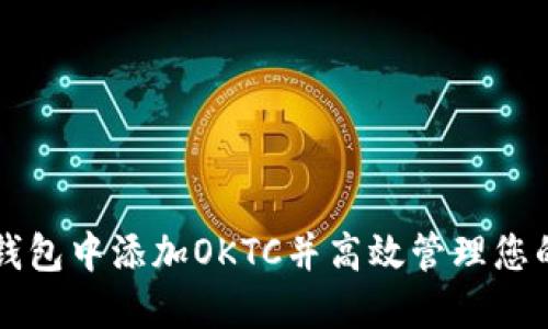 如何在TP钱包中添加OKTC并高效管理您的数字资产