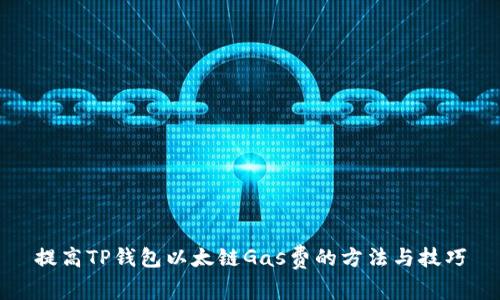 提高TP钱包以太链Gas费的方法与技巧