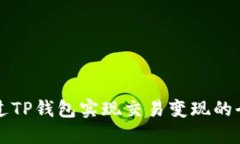 如何通过TP钱包实现交易变