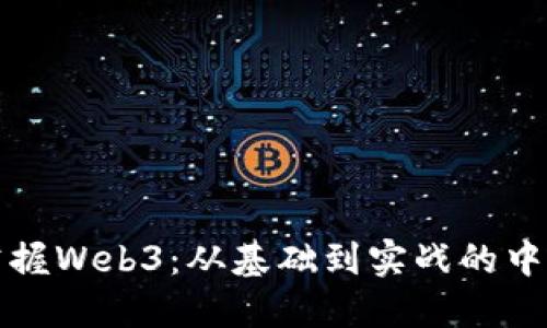 全面掌握Web3：从基础到实战的中文教程