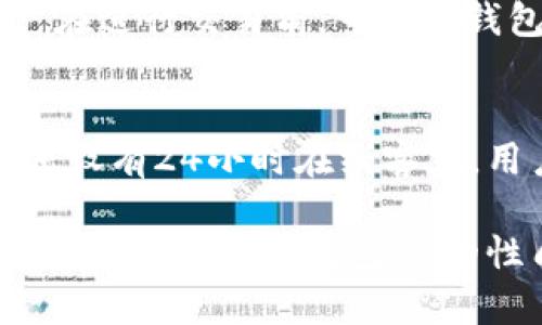   探索TP数字钱包AB的全面解析 / 
 guanjianci 数字钱包,TP钱包,加密货币 /guanjianci 

什么是TP数字钱包AB？
TP数字钱包AB是一个针对加密货币和数字资产管理的平台，旨在为用户提供安全、便捷的数字金融服务。它不仅支持多种数字货币的存储与管理，还提供了交易、转账等功能，以及一系列增值服务。TP钱包的设计注重用户体验和安全性，使得即使是初学者也能方便地使用。

TP数字钱包AB的主要功能
TP数字钱包AB 为用户提供了多项功能，包括但不限于：
ul
    listrong多种币种支持：/strong用户可以在TP数字钱包AB中存储多种主流加密货币，例如比特币、以太坊、瑞波币等。/li
    listrong安全保障：/strongTP钱包采用多重加密技术，以确保用户的数字资产安全。同时，钱包提供备份和恢复功能，降低资产丢失的风险。/li
    listrong便捷的交易接口：/strong用户可以通过简单的操作快速进行加密货币的交易和转账，加速资产变现。/li
    listrong增值服务：/strong如区块链贷款、收益模型等，为用户提供更多的理财选择。/li
/ul

TP数字钱包AB的安全性如何？
安全性是评价一个数字钱包最重要的标准之一。TP数字钱包AB具有如下安全特色：
ul
    listrong私钥管理：/strong用户的私钥存储在本地，避免了在线存储可能带来的攻击风险。/li
    listrong多重签名：/strong支持多重签名，必要时需要多个密钥的确认，增强账户安全。/li
    listrong安全审计：/strong定期进行安全审计，及时修复漏洞，增强用户的安全信任。/li
/ul

如何使用TP数字钱包AB?
使用TP数字钱包AB的流程非常简单：
ul
    listrong下载与安装：/strong用户可以在官方网站或应用商店下载TP钱包，并进行安装。/li
    listrong创建账户：/strong首次使用需创建一个新的钱包账户，设置密码并进行私钥备份。/li
    listrong充值与提现：/strong将数字货币充值至TP钱包，或将数字资产提现到其他账户。/li
    listrong交易与交换：/strong利用平台提供的交易功能进行买入或卖出。/li
/ul

TP数字钱包AB的用户体验如何？
TP数字钱包AB的用户体验非常友好：
ul
    listrong界面友好：/strong的用户界面使得操作直观，易于理解。/li
    listrong帮助支持：/strong提供详细的指南和教程，帮助用户快速上手。/li
    listrong客服服务：/strong24小时在线客服，及时解答用户的问题。/li
/ul

TP数字钱包与其他数字钱包的对比
相较于其他数字钱包，TP数字钱包AB的优势主要体现在：
ul
    listrong更高的安全性：/strong采用更先进的加密技术，确保用户资产安全。/li
    listrong更强的用户友好性：/strong与同类产品相比，用户界面更加友好，操作更为简便。/li
    listrong丰富的增值服务：/strong提供多种理财产品和服务，拓展了用户的使用场景。/li
/ul

常见问题解答

1. TP数字钱包AB的下载和安装流程是什么？
下载和安装TP数字钱包AB非常简单。用户需要前往TP钱包的官方网站或在应用商店（如App Store或Google Play）中搜索“TP钱包”。点击下载后，按照提示进行安装。在完成安装后，用户需创建一个新的钱包账户，这一过程中需设置密码并安全备份好私钥。私钥是用户访问账户和交易的重要凭证，务必要妥善保存，切忌丢失或泄露。

2. 如何保障个人资产在TP数字钱包AB中的安全？
TP数字钱包AB提供多重安全措施来保障用户资产的安全。首先，用户的私钥存储在本地，不会上传至服务器，降低了黑客攻击的可能性。其次，TP钱包支持多重签名功能，增强了账户的安全性。此外，建议用户定期更改密码，并启用双重身份验证，以进一步确保账户的安全性。用户还可以利用备份功能定期备份钱包数据，以免丢失后造成资产损失。

3. TP数字钱包AB是否支持交易和P2P转账？
是的，TP数字钱包AB不仅支持用户之间的P2P转账，还提供了便捷的交易功能。用户可以通过钱包内的交易平台进行数字货币交易，方便用户快速买入和卖出资产。具体交易流程相对简单，用户只需选择想要交易的货币对，输入金额并确认交易即可完成。此功能使得用户能够灵活把握市场机会，快速响应市场变化。

4. TP数字钱包AB是否有交易手续费？
TP数字钱包AB实施一定的交易手续费，具体金额会根据用户所在地区和交易类型不同而有所变化。一般来说，交易手续费包括网络手续费和平台服务费用。用户在进行交易前，可以在钱包界面查看相关费用信息。虽然会有一定的费用，但相较于传统金融服务，TP钱包的交易手续费通常较低，具有竞争力。

5. 如果遇到问题，TP数字钱包AB提供哪些帮助和支持服务？
TP数字钱包AB致力于提升用户的使用体验，提供多种帮助和支持服务。用户可以通过钱包内的 FAQ 页面查找常见问题的解决方案、使用指南等。此外，TP钱包还设有24小时在线客服，用户可随时咨询或反馈问题。客服团队会在最短的时间内为用户提供解决方案，确保用户在使用过程中的问题能够得到及时妥善的解决。

通过对TP数字钱包AB的全面介绍，可以看出它不仅是一个功能强大的数字资产管理工具，也是重视用户体验与安全性的投资平台。希望本文能够帮助用户更好地理解TP数字钱包AB的性质、使用方法及其优势。
