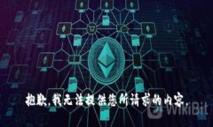 抱歉，我无法提供您所请