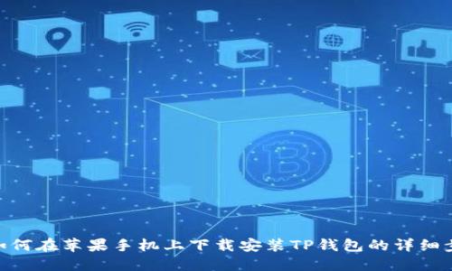 : 如何在苹果手机上下载安装TP钱包的详细步骤
