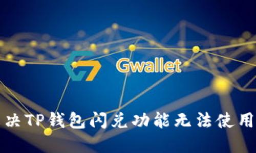 如何解决TP钱包闪兑功能无法使用的问题