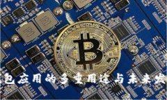 钱包应用的多重用途与未