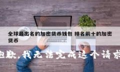 抱歉，我无法完成这个请