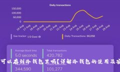 USDT可以存到冷钱包里吗？