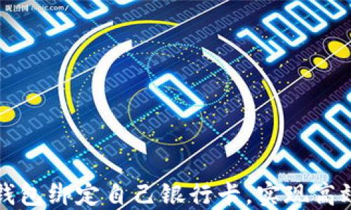 
如何将比特币钱包绑定自己银行卡，实现高效管理数字资产