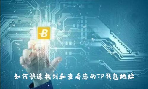 如何快速找到和查看您的TP钱包地址