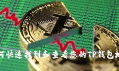 如何快速找到和查看您的