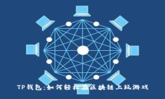 TP钱包：如何轻松在区块链