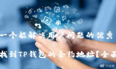思考一个能解决用户问题