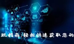 TP钱包提现指南：轻松快速获取您的数字资产