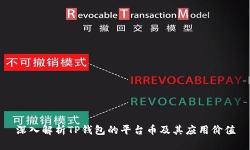深入解析TP钱包的平台币及其应用价值