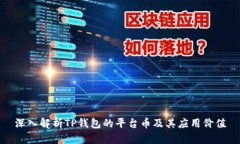 深入解析TP钱包的平台币及