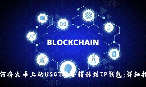 如何将火币上的USDT安全转移到TP钱包：详细指南