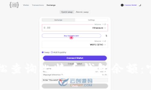 如何轻松查询比特币钱包余额：官网指南