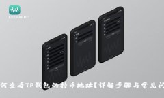 如何查看TP钱包的持币地址