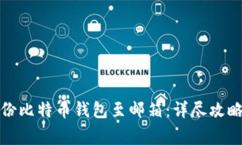 如何安全备份比特币钱包至邮箱：详尽攻略与注意事项
