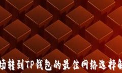 波场转到TP钱包的最佳网络