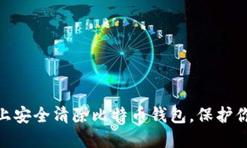 如何在Mac上安全清除比特币钱包，保护你的数字资产
