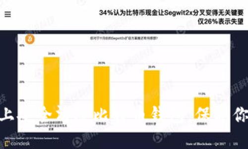 如何在Mac上安全清除比特币钱包，保护你的数字资产