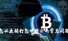 : 解决TP钱包以太坊打包中提示的常见问题和解决