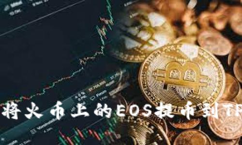  如何将火币上的EOS提币到TP钱包？
