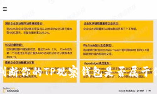  如何判断你的TP观察钱包是否属于你自己？
