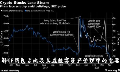 理解TP钱包占比及其在数字资产管理中的重要性