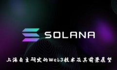 上海自主研发的Web3技术及