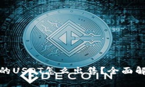 冷钱包转过来的USDT怎么出售？全面解析及实用攻略