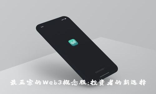最正宗的Web3概念股：投资者的新选择