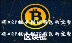 如何将XRP提币到TP钱包的完