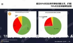 : TP数字钱包：安全便捷的