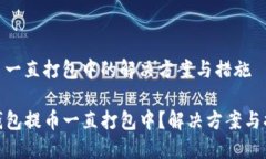 提币一直打包中的解决方