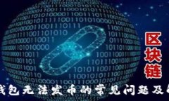  解决TP钱包无法发币的常