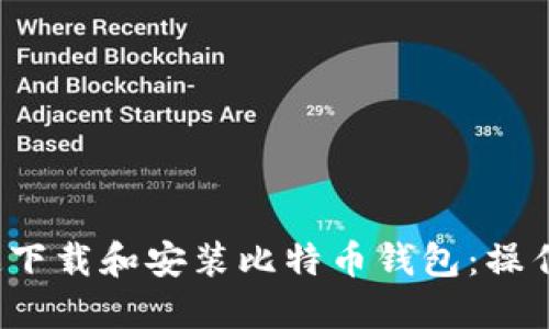  如何快速下载和安装比特币钱包：操作视频指南