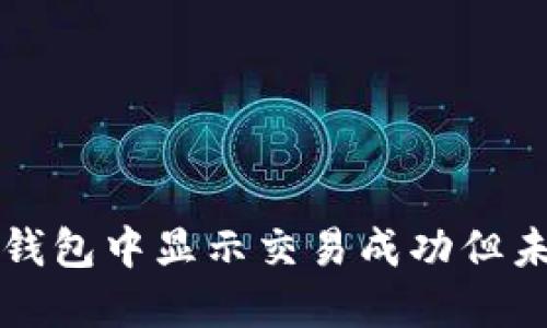 如何解决TP钱包中显示交易成功但未到账的问题