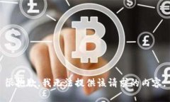 很抱歉，我无法提供该请求的内容。