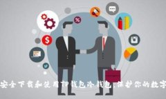 如何安全下载和使用TP钱包