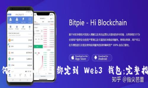如何将 .com 域名绑定到 Web3 钱包：完整指南