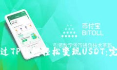 如何通过TP钱包轻松变现