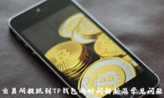   交易所提现到TP钱包的时