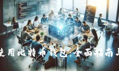 如何安全使用比特币钱包：全面指南与实用技巧