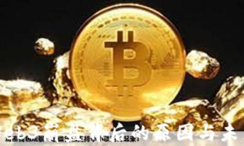 
探讨Web3崩盘背后的原因与未来展望