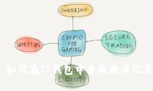 : 如何在TP钱包中查找提币记录？