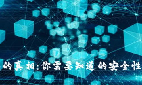 TP钱包的真相：你需要知道的安全性与功能
