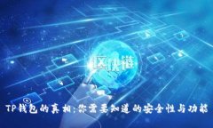 TP钱包的真相：你需要知道